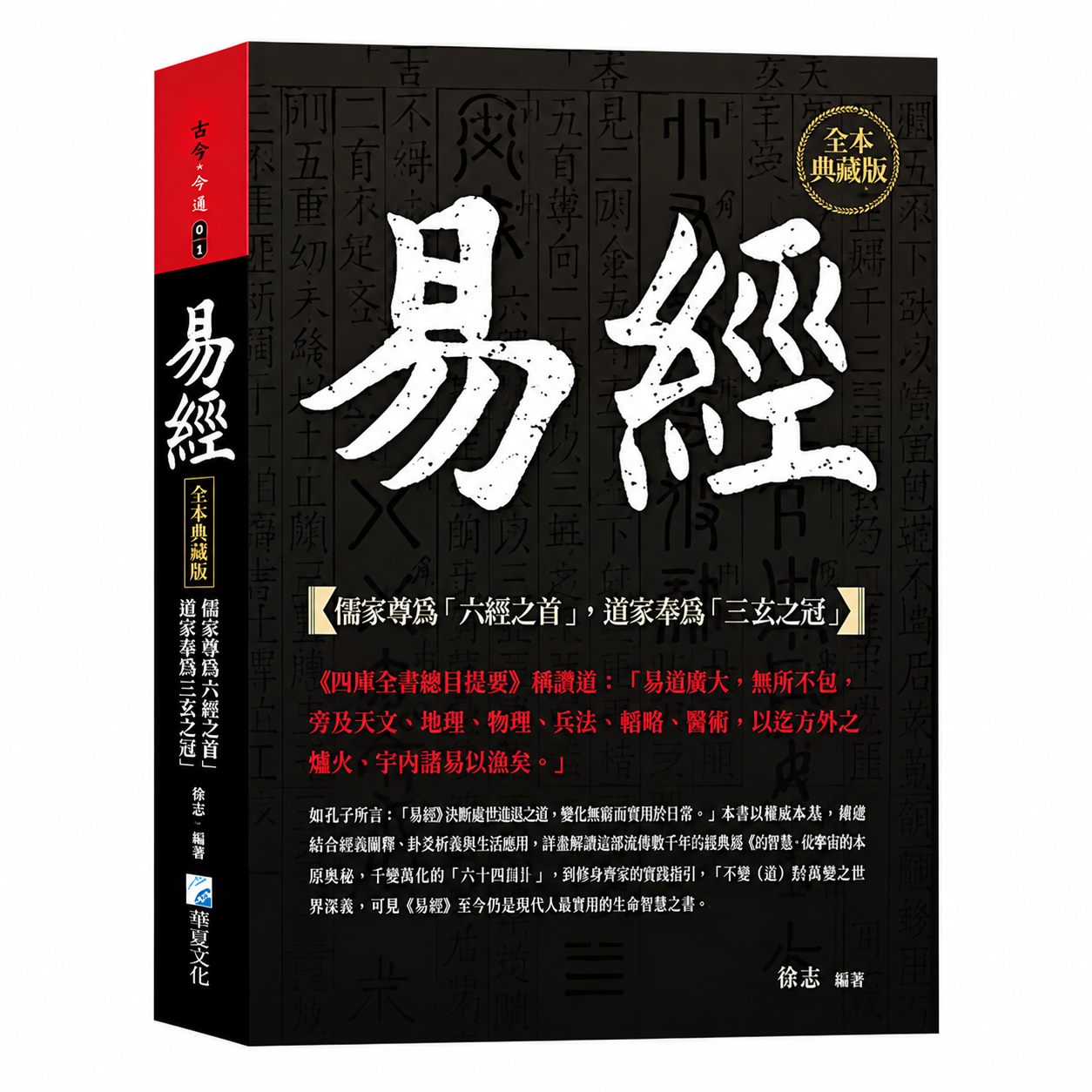 《易經》全本典藏版書籍封面